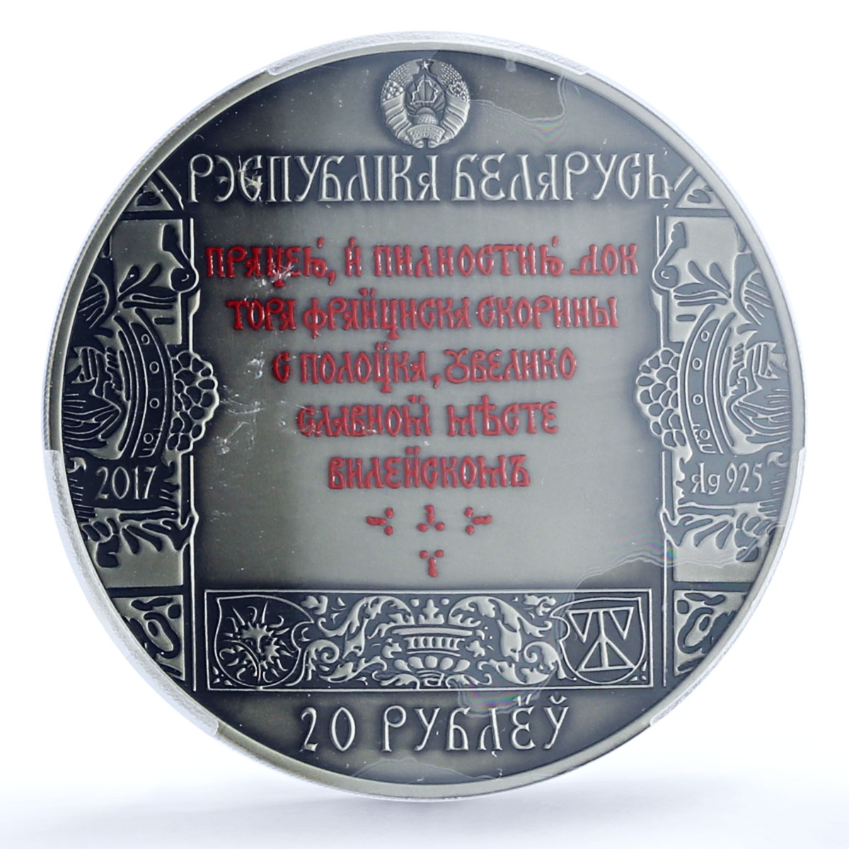 Belarus 20 rubles Francisk Skorinas Way Vilnius Lithuania	MS70 PCGS silver 2017