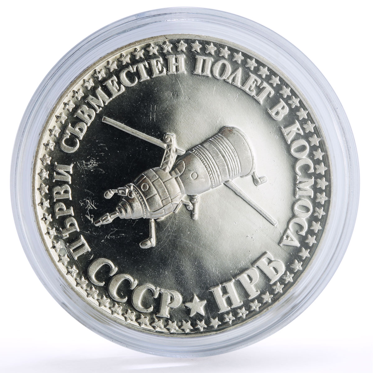 Bulgaria 10 leva Cosmonaut Flight Space Satellite proof silver coin 1979