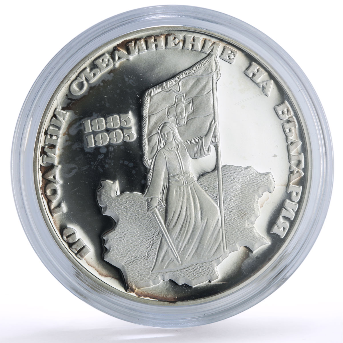 Bulgaria 1000 leva Unification 110th Anniversary Liberation silver coin 1995