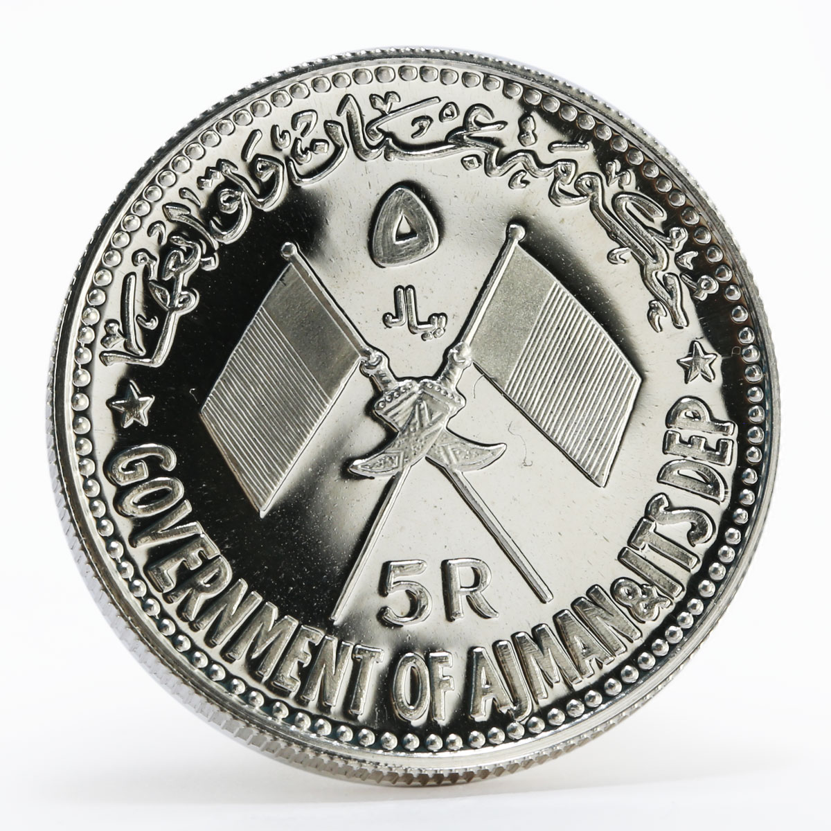 Ajman 5 riyals Memorial of President Gamal Abdel Nasser proof silver coin 1970